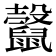 𪕷