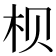 𪱷