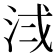 𪵷
