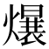 𪹷