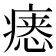 𪽷