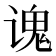 𫍷