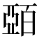 𫡷