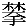 𫽷