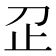 𬅷