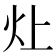 𬉷