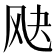 𬱷