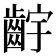 𬹷