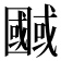 𭍷
