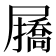 𭕷