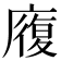 𭙷