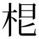 𭩷
