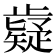 𭭷
