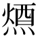 𭵷