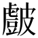𭽷