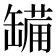 𮉷