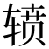 𮝷