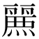 𮭷