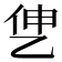 𰁷