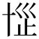 𰅷