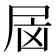 𰍷
