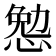 𰑷