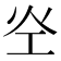 𰝷