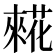 𰱷