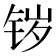𰽷