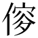 𠌌
