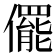 𠐌