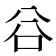 𠔌