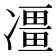 𠘌