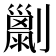𠠌