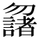 𠤌