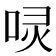 𠴌
