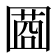 𡈌