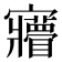 𡬌