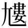 𡰌