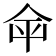 𡴌