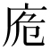 𢈌