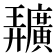 𢌌