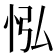 𢘌