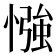 𢠌