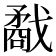𢨌