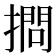 𢴌