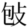 𢼌