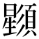 𣌌