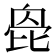 𣬌