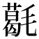 𣰌